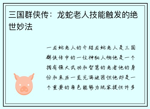 三国群侠传：龙蛇老人技能触发的绝世妙法