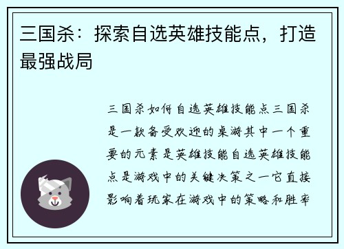 三国杀：探索自选英雄技能点，打造最强战局