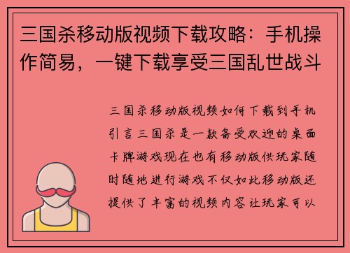 三国杀移动版视频下载攻略：手机操作简易，一键下载享受三国乱世战斗乐趣