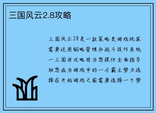 三国风云2.8攻略