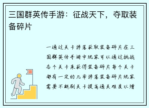 三国群英传手游：征战天下，夺取装备碎片