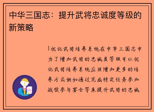 中华三国志：提升武将忠诚度等级的新策略