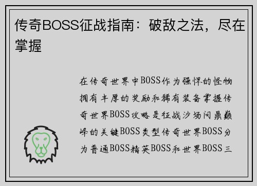 传奇BOSS征战指南：破敌之法，尽在掌握