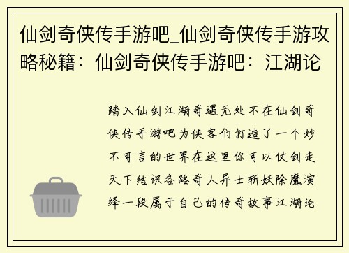 仙剑奇侠传手游吧_仙剑奇侠传手游攻略秘籍：仙剑奇侠传手游吧：江湖论剑，奇遇不断