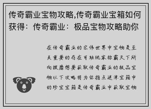 传奇霸业宝物攻略,传奇霸业宝箱如何获得：传奇霸业：极品宝物攻略助你称霸天下