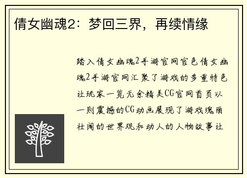 倩女幽魂2：梦回三界，再续情缘