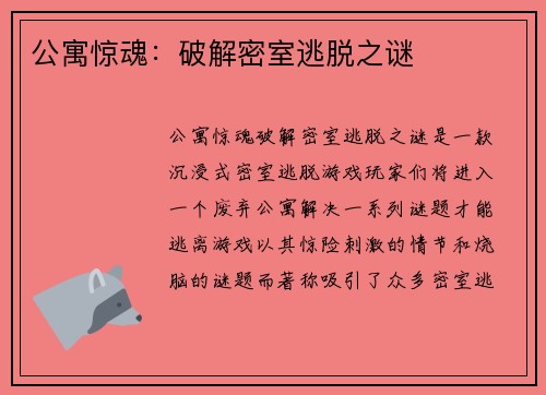 公寓惊魂：破解密室逃脱之谜