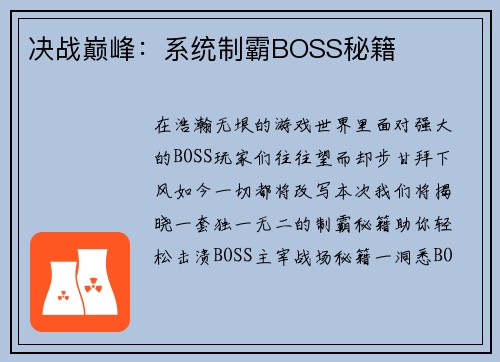 决战巅峰：系统制霸BOSS秘籍