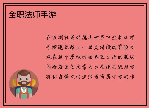 全职法师手游