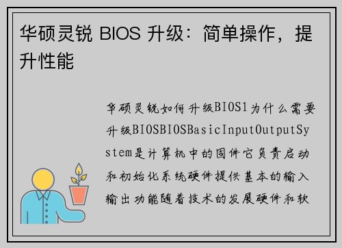 华硕灵锐 BIOS 升级：简单操作，提升性能