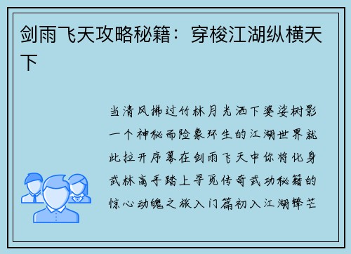 剑雨飞天攻略秘籍：穿梭江湖纵横天下