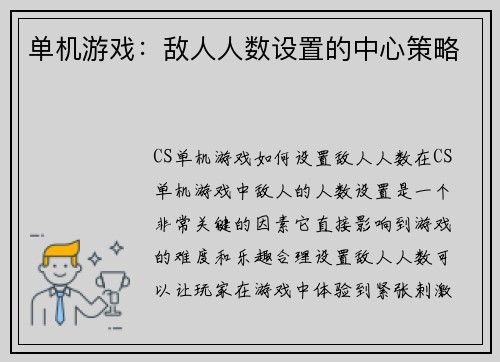 单机游戏：敌人人数设置的中心策略