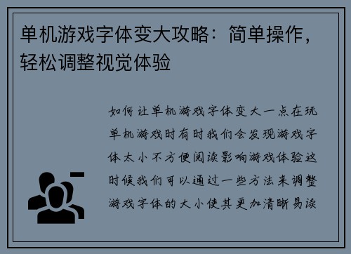 单机游戏字体变大攻略：简单操作，轻松调整视觉体验