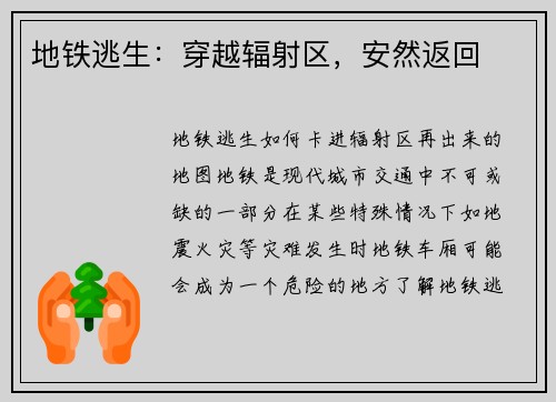 地铁逃生：穿越辐射区，安然返回