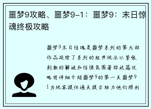 噩梦9攻略、噩梦9-1：噩梦9：末日惊魂终极攻略