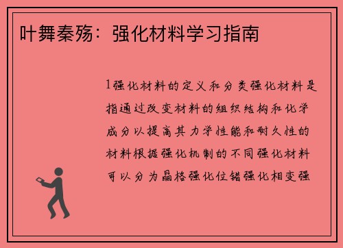 叶舞秦殇：强化材料学习指南