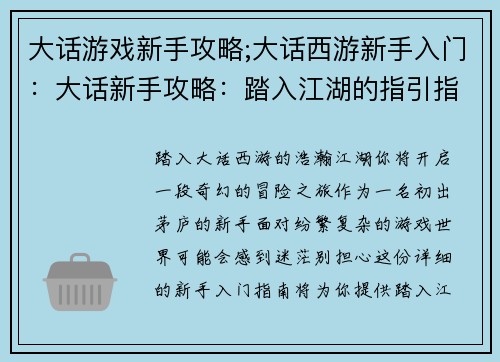 大话游戏新手攻略;大话西游新手入门：大话新手攻略：踏入江湖的指引指南