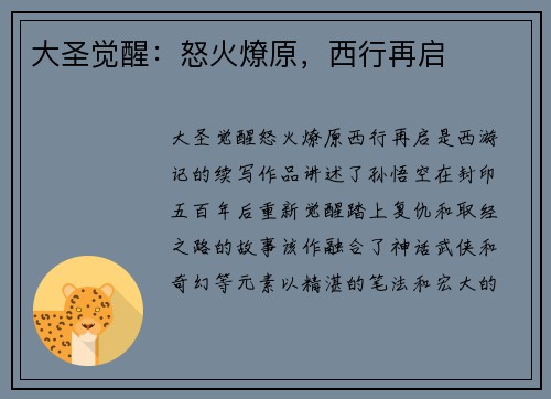 大圣觉醒：怒火燎原，西行再启