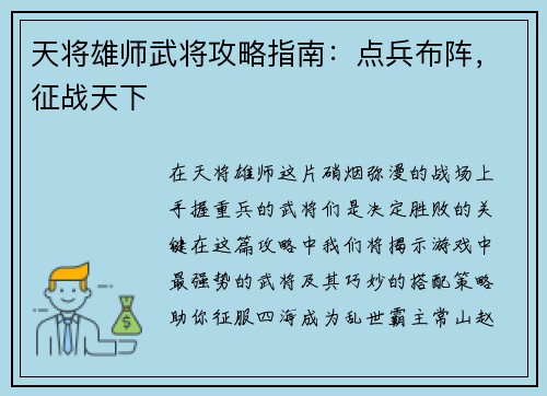 天将雄师武将攻略指南：点兵布阵，征战天下