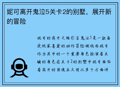 妮可离开鬼泣5关卡2的别墅，展开新的冒险