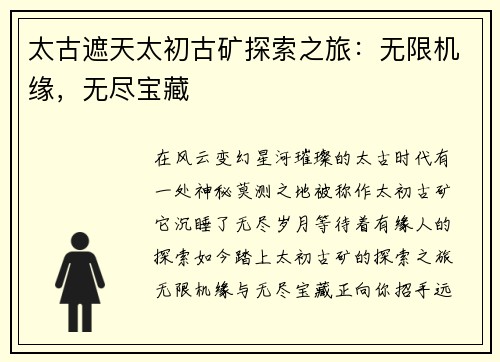 太古遮天太初古矿探索之旅：无限机缘，无尽宝藏