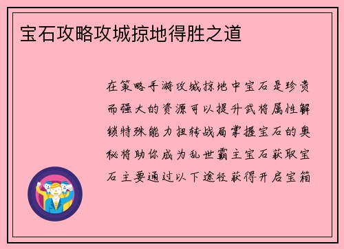 宝石攻略攻城掠地得胜之道