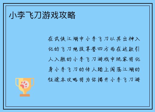 小李飞刀游戏攻略