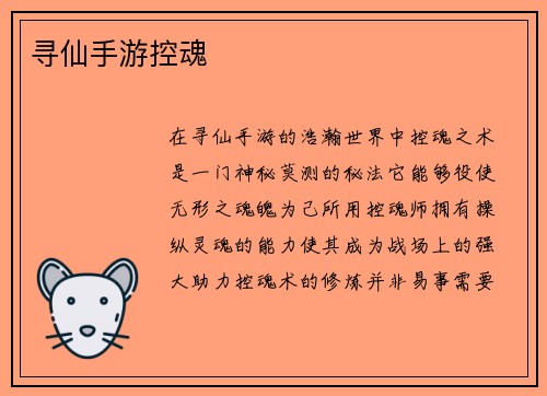 寻仙手游控魂