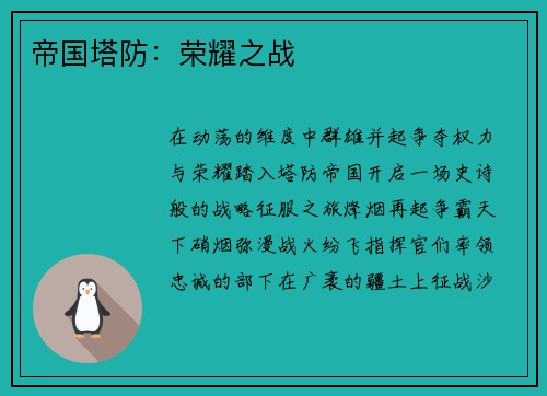 帝国塔防：荣耀之战