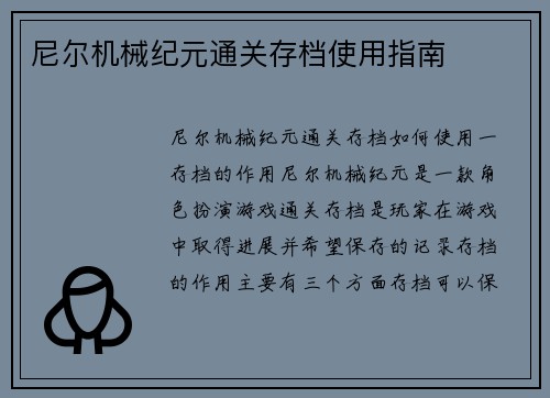 尼尔机械纪元通关存档使用指南