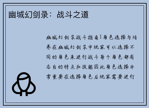 幽城幻剑录：战斗之道