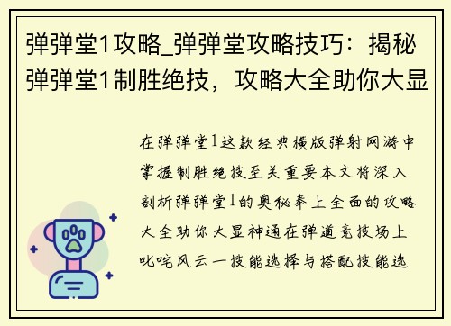 弹弹堂1攻略_弹弹堂攻略技巧：揭秘弹弹堂1制胜绝技，攻略大全助你大显神通