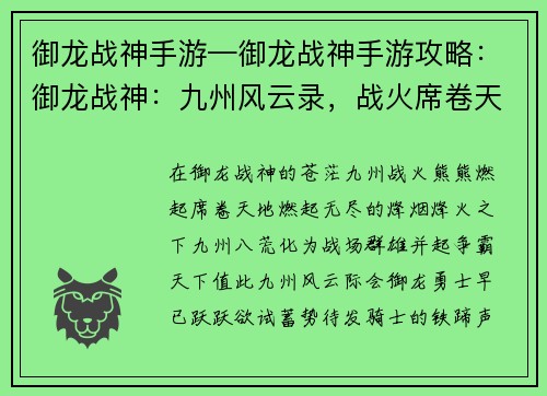 御龙战神手游—御龙战神手游攻略：御龙战神：九州风云录，战火席卷天地间