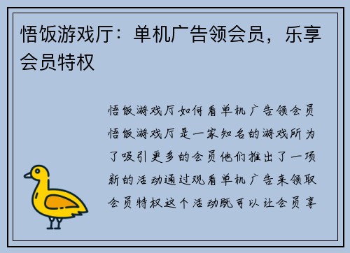 悟饭游戏厅：单机广告领会员，乐享会员特权