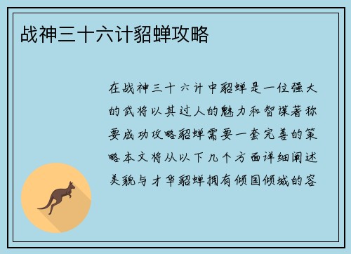 战神三十六计貂蝉攻略
