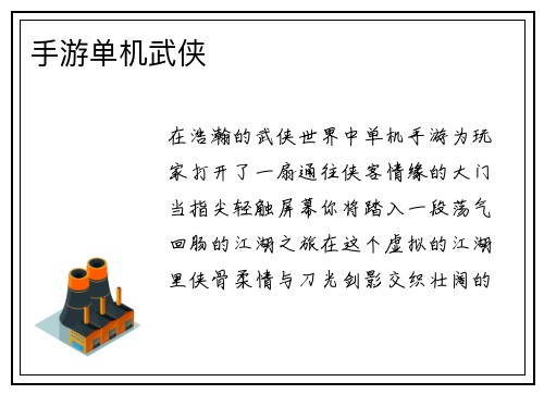 手游单机武侠