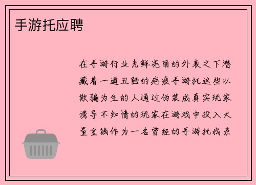 手游托应聘