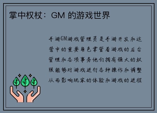 掌中权杖：GM 的游戏世界