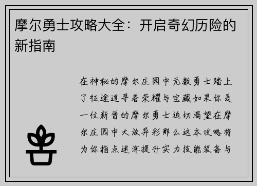 摩尔勇士攻略大全：开启奇幻历险的新指南