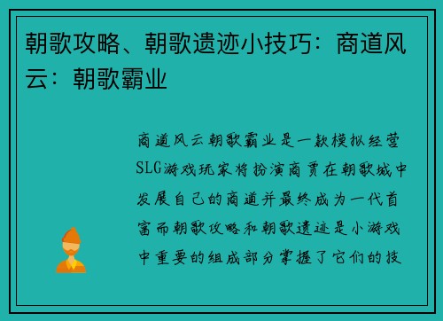 朝歌攻略、朝歌遗迹小技巧：商道风云：朝歌霸业