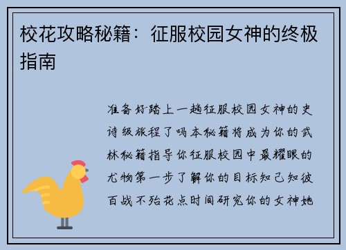 校花攻略秘籍：征服校园女神的终极指南