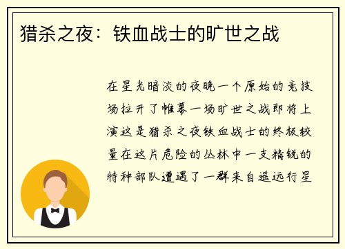 猎杀之夜：铁血战士的旷世之战