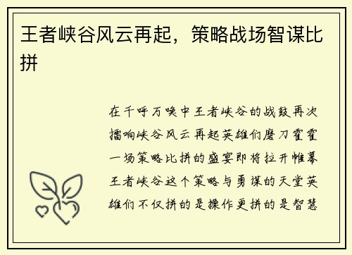 王者峡谷风云再起，策略战场智谋比拼
