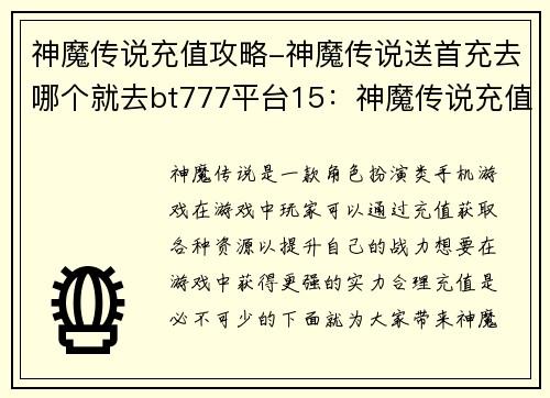 神魔传说充值攻略-神魔传说送首充去哪个就去bt777平台15：神魔传说充值攻略：优化资源 提升战力