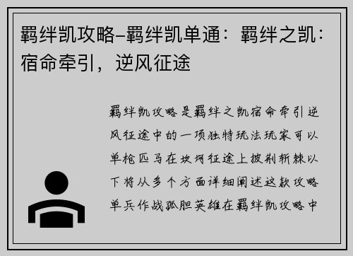 羁绊凯攻略-羁绊凯单通：羁绊之凯：宿命牵引，逆风征途