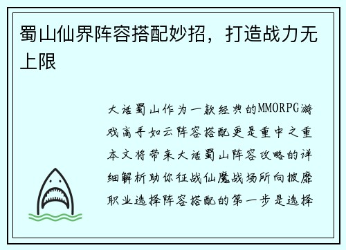 蜀山仙界阵容搭配妙招，打造战力无上限