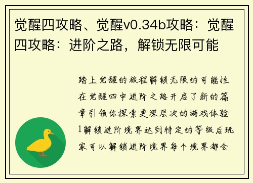 觉醒四攻略、觉醒v0.34b攻略：觉醒四攻略：进阶之路，解锁无限可能