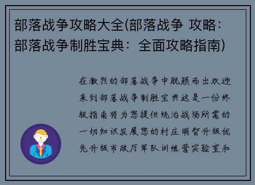 部落战争攻略大全(部落战争 攻略：部落战争制胜宝典：全面攻略指南)