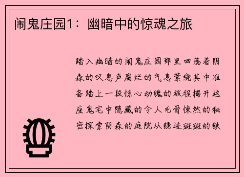 闹鬼庄园1：幽暗中的惊魂之旅