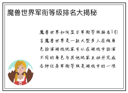魔兽世界军衔等级排名大揭秘